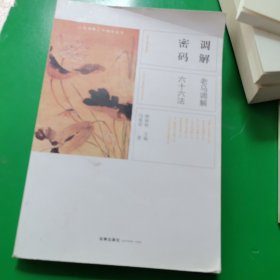 调解密码：老马调解六十六法