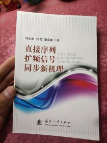 直接序列扩频信号同步新机理