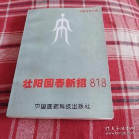 壮阳回春新招818