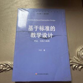 基于标准的评价研究丛书·基于标准的教学设计：理论、实践与案例