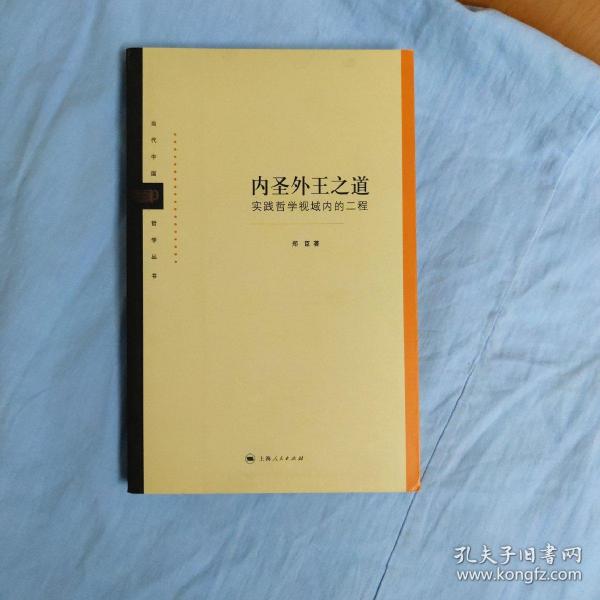 当代中国哲学丛书·内圣外王之道：实践哲学视域内的二程