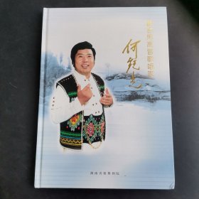 著名男高音歌唱家何纪光纪念文集