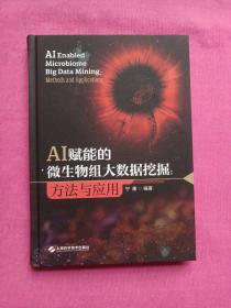 AI赋能的微生物组大数据挖掘:方法与应用