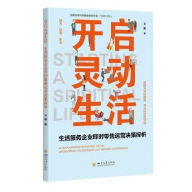 开启灵动生活——生活服务企业即时零售运营决策探析