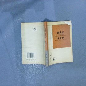 幽闺记(又名拜月亭记)：新世纪万有文库·传统文化书系