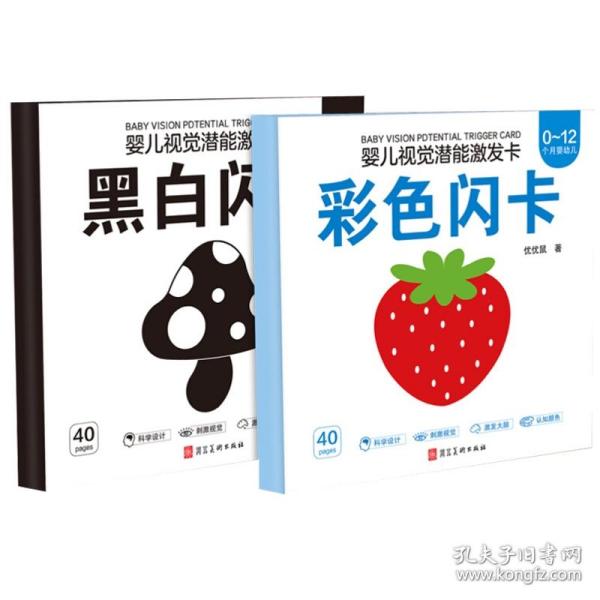 优优鼠▪婴幼儿视觉潜能激发卡▪宝宝早教闪卡0-12个月黑白闪卡