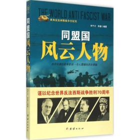 同盟国风云人物 外国现当代文学 刘干才，李奎编 新华正版