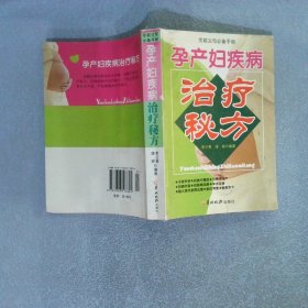 孕产妇疾病治疗秘方