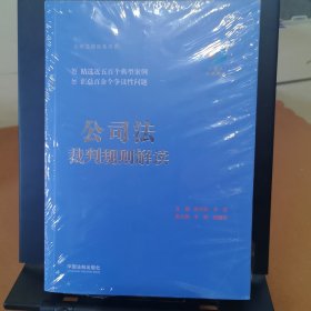 公司法裁判规则解读