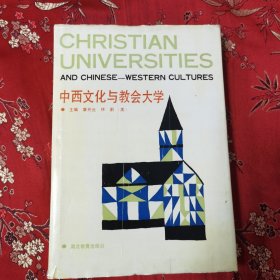 基督教&中国文化丛书（3）：中西文化与教会大学 主编：章开沅、（美）林蔚 湖北教育出版社1991年5月一版一印<60> 印数：1500册