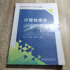 普通高等学校教材：计算物理学