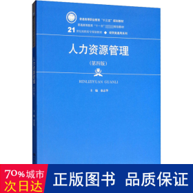 人力资源管理（第4版）/21世纪高职高专规划教材·经贸类通用系列·普通高等职业教育“十三五”规划教材