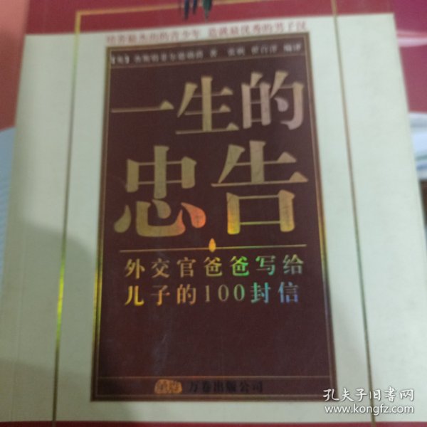 一生的忠告：外交官爸爸写给孩子的 100 封信