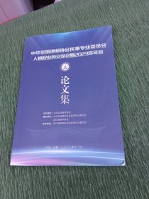 中华全国律师会民事专业委员会人格权业务交流会暨2023年年会