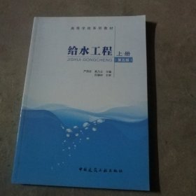 给水工程上册（第五版）(中架北)