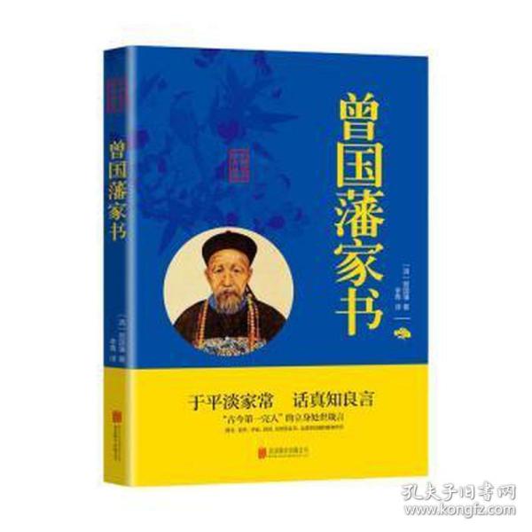 中华国学经典精粹·蒙学家训必读本：曾国藩家书