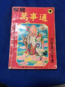 家庭万事通 下册