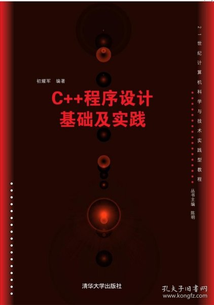 C++程序设计基础及实践