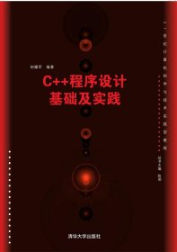 C++程序设计基础及实践