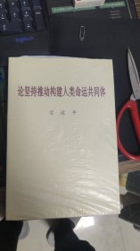 论坚持推动构建人类命运共同体