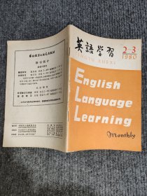 英语学习（1980.2-3期）