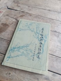 裘笑梅妇科临床经验选