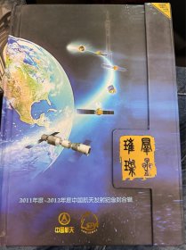 航天报社出版2011-2012年度中国航天发射航天封合辑，发行量仅300套，一套47枚，含降落伞制作书签1枚