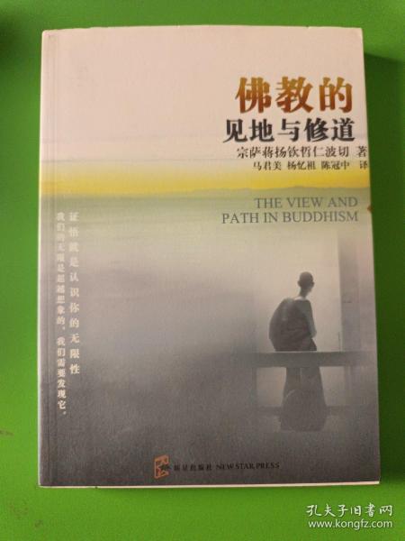 佛教的见地与修道：深入浅出、精简而全面的佛教通论