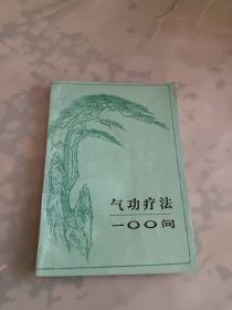 气功疗法100问