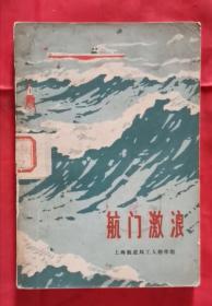 航门激浪 72年1版1印 包邮挂刷