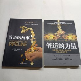 管道的故事（创建管道，让管道为你挣钱）+ 管道的力量（侧翻页如图） 2本合售