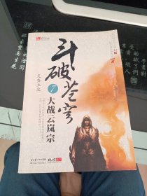 斗破苍穹7