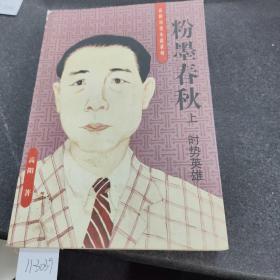 粉墨春秋  上中下册