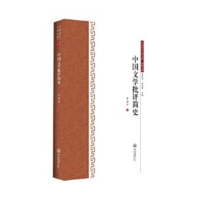 中国文学批评简史