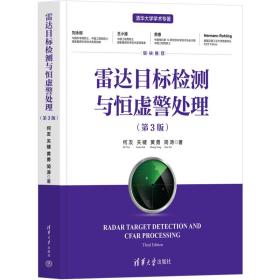 正版 雷达目标检测与恒虚警处理（第3版） 何友、关键、黄勇、简涛 9787302618300