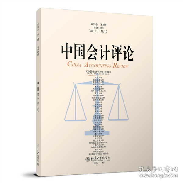 中国会计评论(第19卷 第2期）