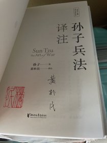 【签名钤印】黄朴民解读《孙子兵法》系列