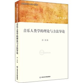 音乐人类学的理论与方法导论