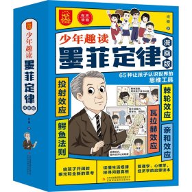 趣读墨菲定律 漫画版(全5册) 卡通漫画 肖傲 新华正版