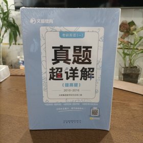 文都教育——考研英语(一)真题超详解(提高版)2010-2016(内含14册)塑封新书