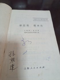 神经科 精神科--医学卫生普及全书【上海第一医学院修订小组 71年版】