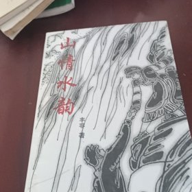 三情水韵