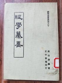 经学纂要