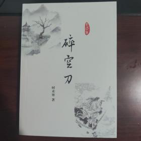 碎空刀 时未寒 明将军系列