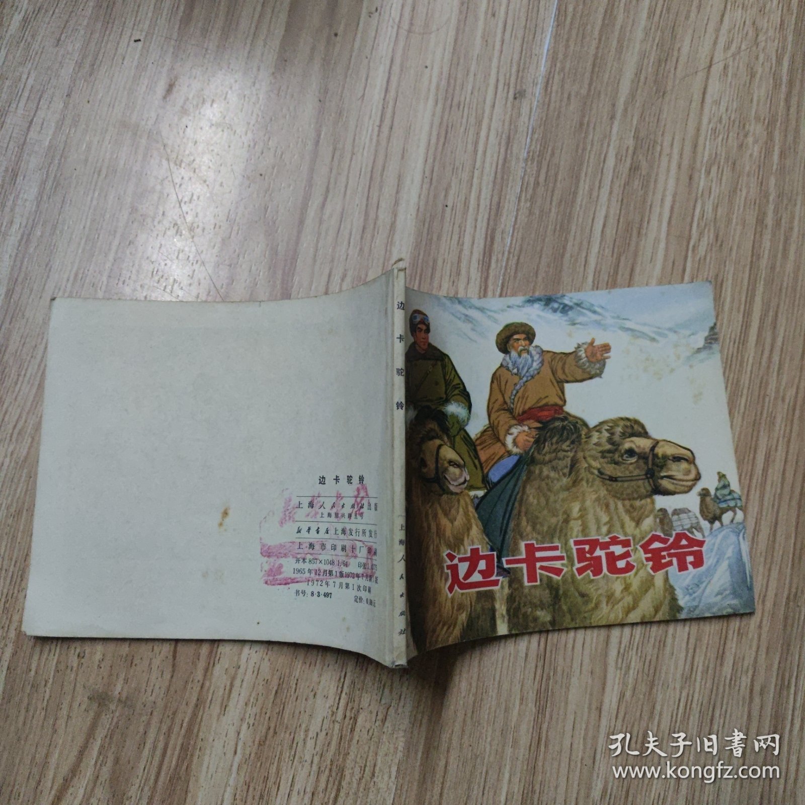 边卡驼铃