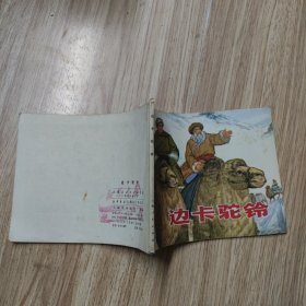 边卡驼铃