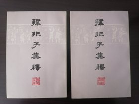 韩非子集释（上下册）1974年1版本1印