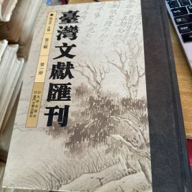 台湾文献汇刊  第14册 单册出售