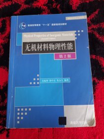 无机材料物理性能（第2版）/普通高等教育“十一五”国家级规划教材·材料科学与工程系列