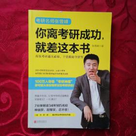 你离考研成功，就差这本书：张雪峰高效考研通关必知，干货揭秘全解答